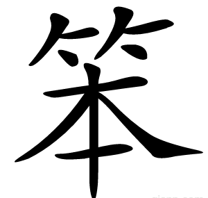 笨